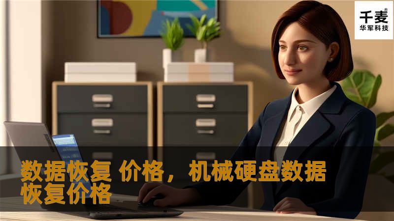 数据丢失可能会带来严重的后果，选择合适的数据恢复服务至关重要。本文深入解析影响数据恢复价格的关键因素，帮助您在数据丢失时做出明智的选择。