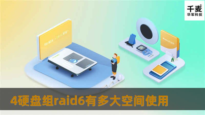 本文深入探讨四硬盘组RAID 6的空间使用，涵盖故障分析、操作教程及真实案例，帮助用户更好地理解RAID 6的优势与应用。