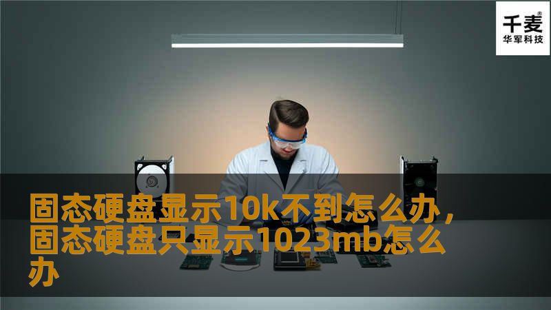 固态硬盘显示10k不到怎么办？解决方法与技巧        文章大纲                引言                固态硬盘的普及与使用        常见的硬盘容量显示问题                固态硬盘显示10k不到的原因                硬盘容量不符的常见原因        文件系统格式问题        系统磁盘保留空间              ...