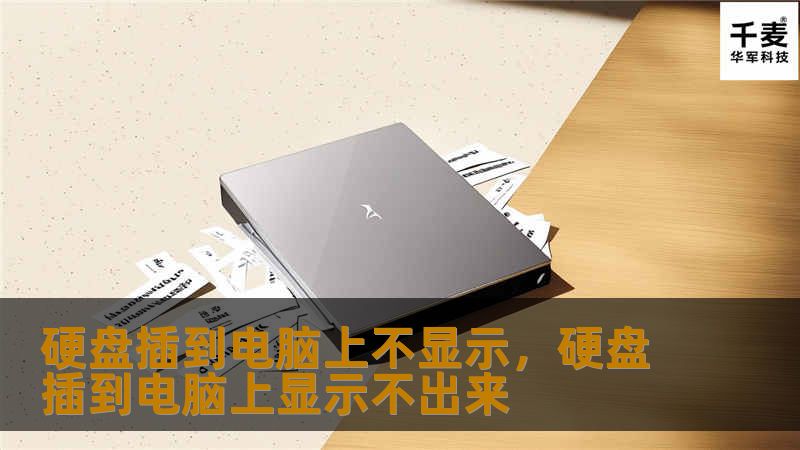 硬盘插到电脑上不显示可能是很多人遇到过的头疼问题，但其实这一问题并不难解决。本文将全面解析硬盘插上电脑后不显示的原因及解决方案，帮助您快速恢复硬盘的正常使用。