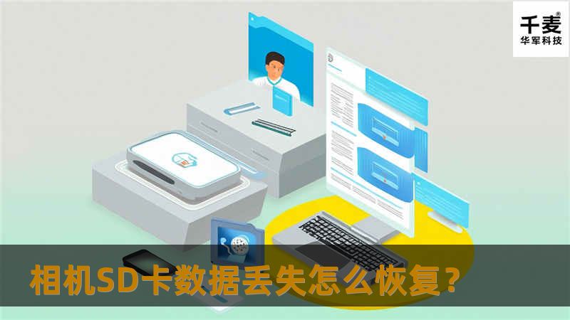 随着相机的普及，现在人们出行几乎都会带着相机，以记录下过程的美好。但是，如果相机内存卡出现故障，是不是就会为美好的行程增添几分苦恼呢？没有关系，今天小编就教大家一招。