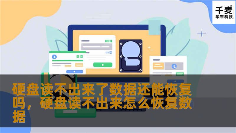 硬盘读不出来了数据还能恢复吗，硬盘读不出来怎么恢复数据