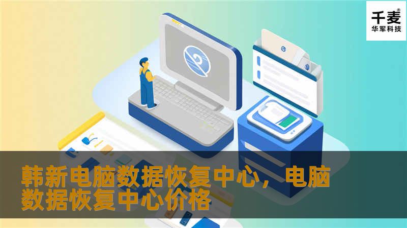 韩新电脑数据恢复中心，电脑数据恢复中心价格