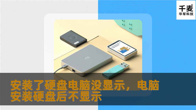 安装了硬盘电脑没显示，电脑安装硬盘后不显示