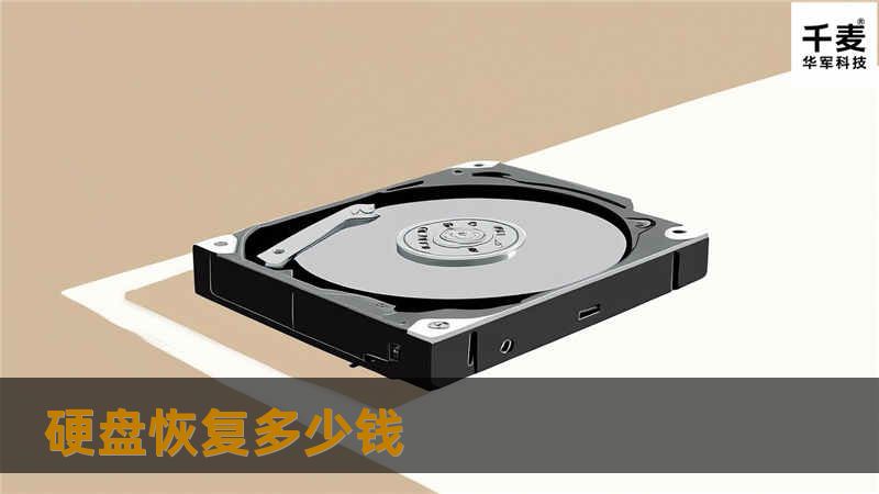 了解硬盘恢复的价格及解决方案，帮助您应对数据丢失问题，提供专业的恢复教程与服务选择。