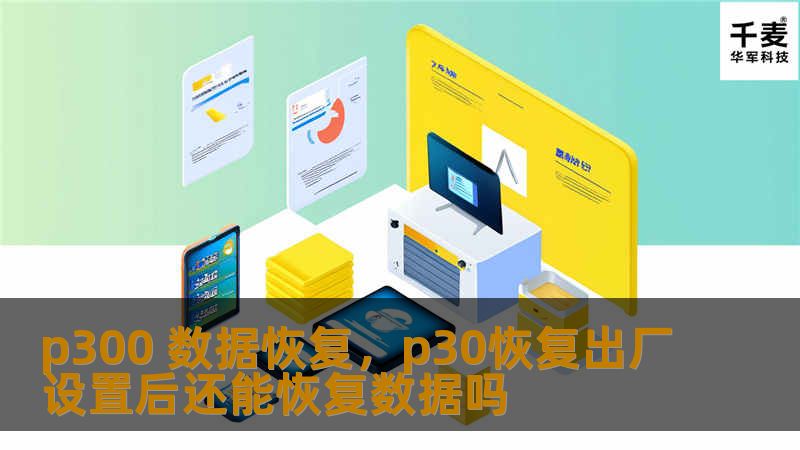 P300数据恢复是高效且专业的数据恢复方案，针对硬盘、U盘、SD卡等存储设备出现的数据丢失问题提供全面的恢复服务。本篇文章将为您详细介绍P300数据恢复的优势及操作步骤，帮助您轻松应对数据丢失的危机。