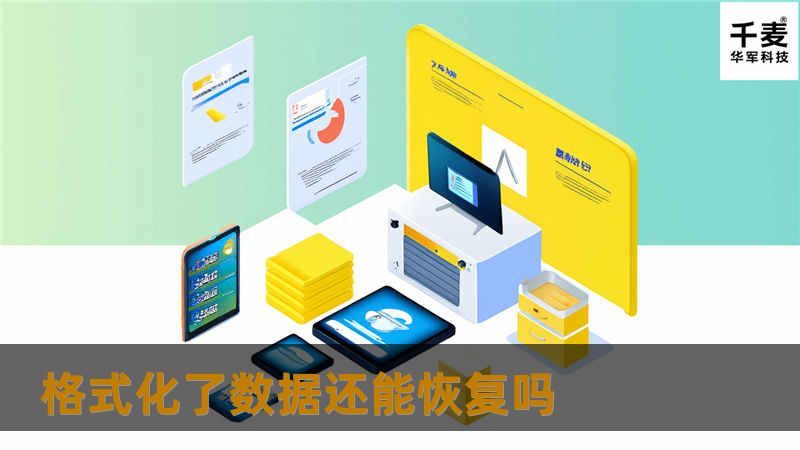 本文将详细探讨格式化了的数据是否还能恢复，提供专业的数据恢复技巧和解决方案，帮助用户有效应对数据丢失问题。