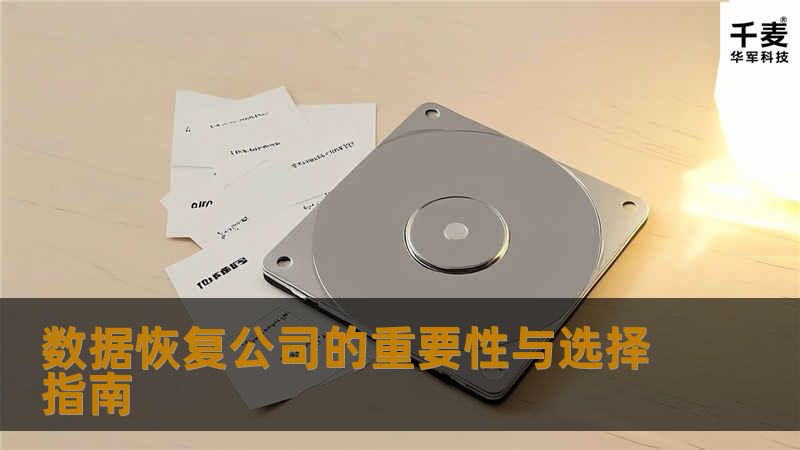 数据丢失是一场灾难，无论是企业还是个人，数据恢复服务都能帮助您从损失中恢复。本软文将深入介绍数据恢复公司的重要性，并提供选择专业数据恢复服务时的指南。