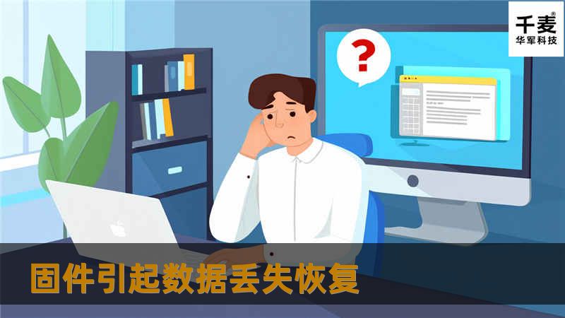 固件引起数据丢失恢复