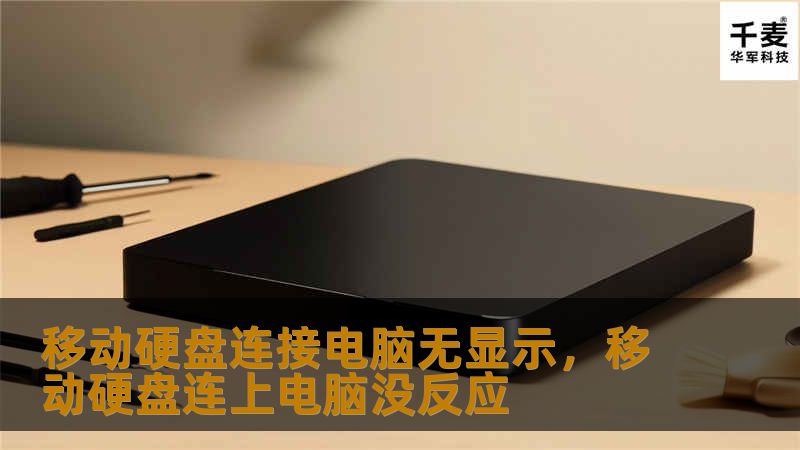 本文将为您详细解答当移动硬盘连接电脑无显示的常见原因，并提供有效的解决方案，帮助您轻松解决数据存取问题。无论您是普通用户还是IT达人，都能从中找到有用的技巧。