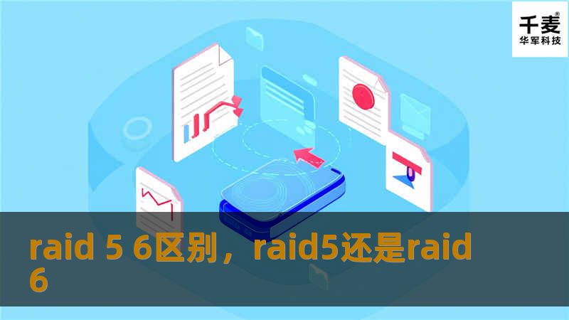 raid 5 6区别，raid5还是raid6