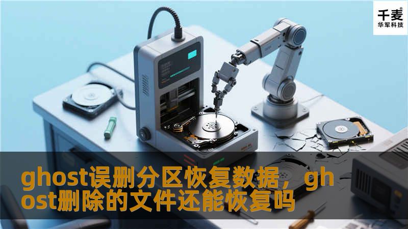 ghost误删分区恢复数据，ghost删除的文件还能恢复吗
