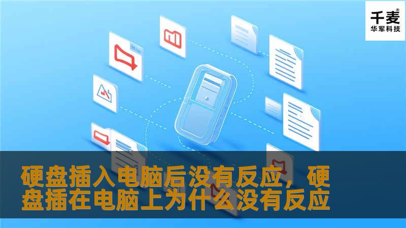 硬盘插入电脑后没有反应，硬盘插在电脑上为什么没有反应
