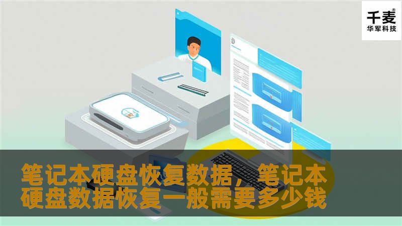 笔记本硬盘恢复数据，笔记本硬盘数据恢复一般需要多少钱