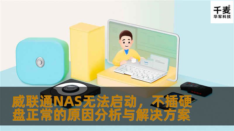 威联通NAS无法启动，不插硬盘正常的原因分析与解决方案