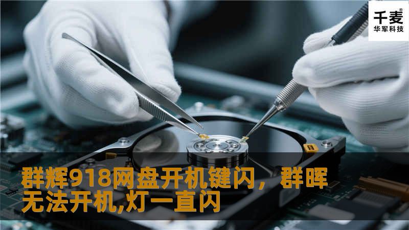群辉918网盘开机键闪，群晖无法开机,灯一直闪