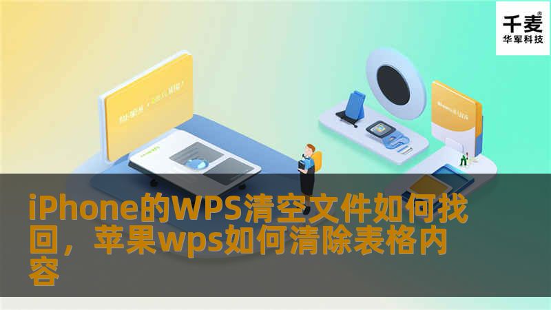 文章大纲        iPhone的WPS清空文件如何找回    H1：引言    H2：iPhone WPS文件丢失的常见原因            H3：误操作        H3：存储空间不足        H3：系统错误或崩溃        H1：清空WPS文件后的数据恢复概述    H2：WPS文件丢失后能恢复吗？            H3：数据恢复的原理        H3：恢复成...