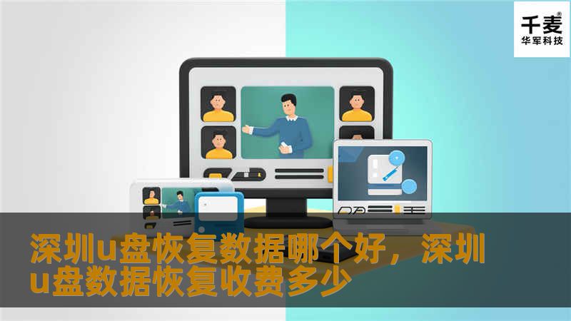 随着科技的飞速发展，U盘已经成为我们日常生活和工作中的重要数据存储工具。然而，U盘数据丢失的情况却时有发生，选择专业的数据恢复服务显得尤为重要。本文将为您详细解析深圳U盘数据恢复的最佳选择，帮助您高效、专业地找回丢失的宝贵数据。