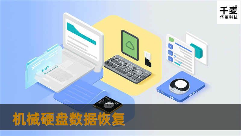 本文介绍机械硬盘数据恢复的解决方案与专业教程，帮助用户应对数据丢失问题，提供实用技巧与建议。