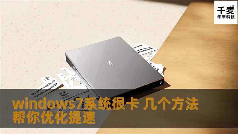 Windows 7正式版发布以来，由于兼容性较好，Windows 7用户关注的焦点也是从最初的兼容性转移到系统优化上来。但对于一般用户来说，系统优化只是一个概念.具体该如何操作却往往无从下