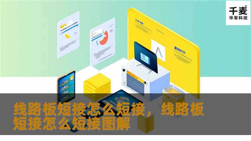 在电子维修和DIY项目中，线路板短接是一项关键的技能。本文为您详细介绍了线路板短接的具体方法、操作步骤及注意事项，帮助您更好地掌握这一重要的技术。