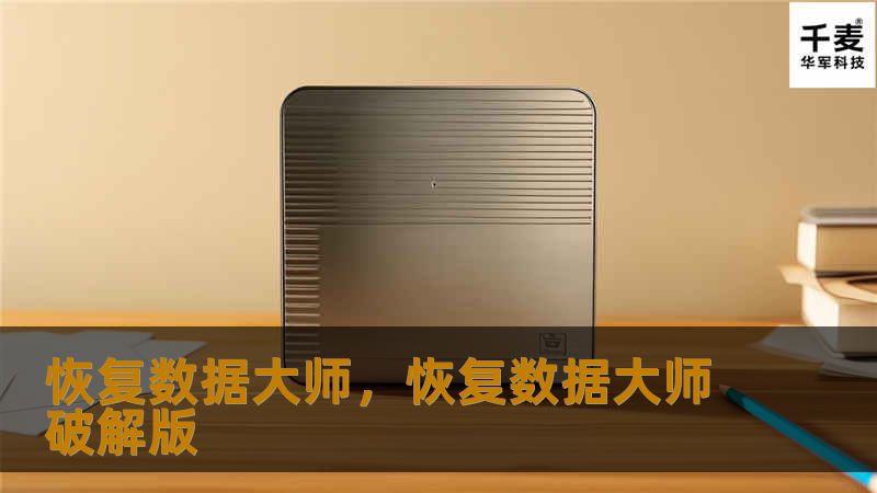 恢复数据大师，恢复数据大师破解版