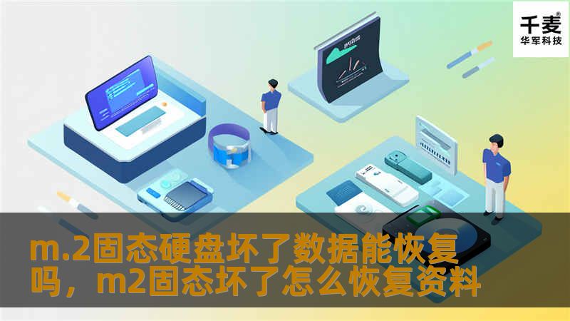 本文详细介绍了M.2固态硬盘故障后数据恢复的可能性和具体解决方法，帮助读者了解在硬盘损坏后如何最大限度地挽回数据损失。文章分析了常见的M.2固态硬盘故障类型，并提供了专业的数据恢复建议和预防措施。