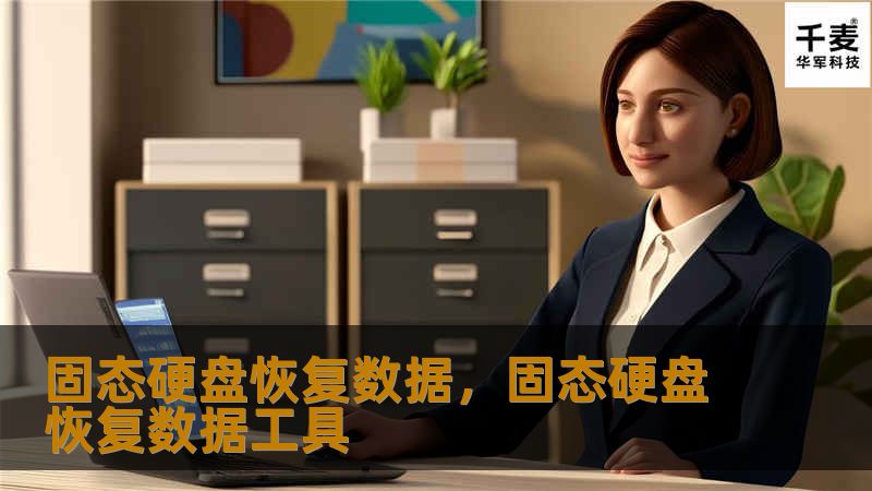 固态硬盘恢复数据，固态硬盘恢复数据工具