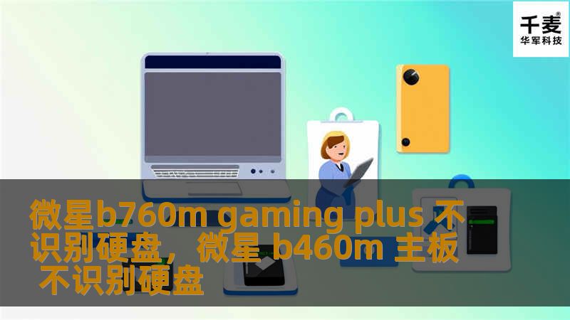 微星B760M Gaming Plus 不识别硬盘解决方法        文章大纲            引言                微星B760M Gaming Plus概述        常见的硬盘识别问题                硬盘不识别的原因                硬盘连接问题        BIOS设置问题        操作系统问题        驱动程序问题 ...