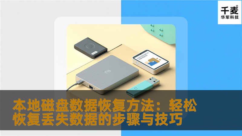 本地磁盘数据恢复方法：轻松恢复丢失数据的步骤与技巧本地磁盘数据恢复方法：轻松恢复丢失数据的步骤与技巧引言本地磁盘是我们存储数据的重要位置，无论是个人文件、工作文档，还是重要的照片和视频，数据丢失可能会