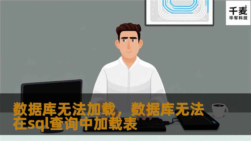 数据库无法加载是企业在数据管理中常遇到的难题，但通过专业的解决方案和优化策略，企业可以高效突破这一瓶颈，保障系统的平稳运行。