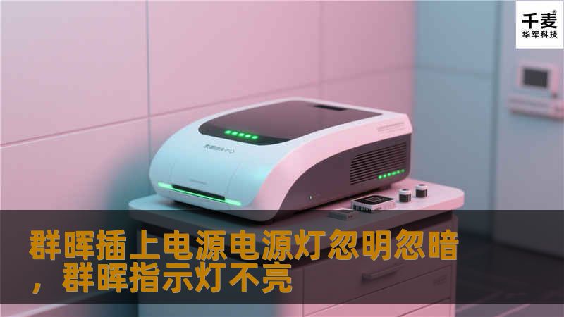 当群晖NAS设备插上电源后电源灯忽明忽暗时，很多用户会感到焦虑，这可能是设备潜在问题的信号。本文将深入探讨这一现象的可能原因，并为您提供全面的解决方案与预防措施，帮助您恢复设备的正常工作，避免数据损失。