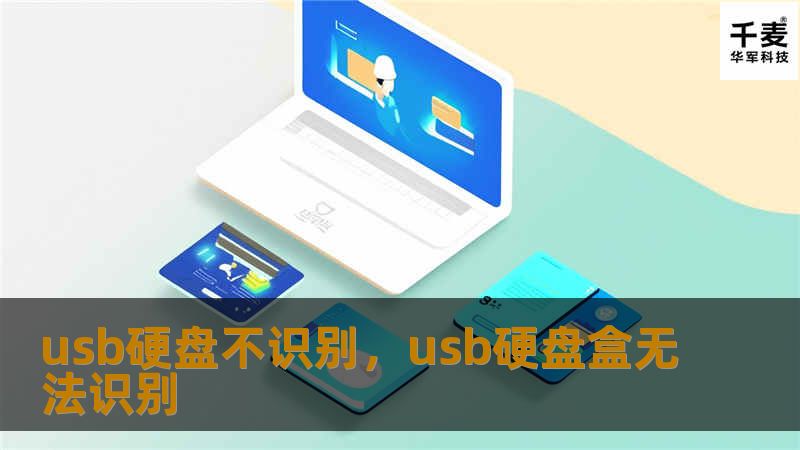 usb硬盘不识别，usb硬盘盒无法识别