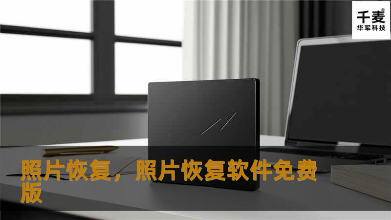 照片恢复，照片恢复软件免费版