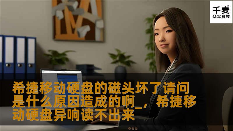 希捷移动硬盘的磁头损坏是常见问题之一，可能由多种因素引发，了解这些原因有助于提前预防损坏并保护重要数据。本篇文章详细探讨磁头损坏的原因、表现及预防措施，为您提供全方位的解决方案。