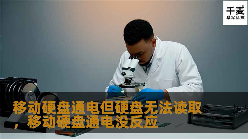 你的移动硬盘虽然通电，但硬盘无法读取，这种情况该如何处理？本文详细解析移动硬盘无法读取的原因，并为你提供切实可行的数据恢复方法，帮助你挽回重要文件。