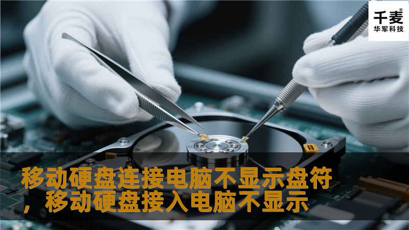 本文详细解析了“移动硬盘连接电脑不显示盘符”的原因，并为您提供了简单有效的解决方案。无论是硬件问题、驱动程序故障还是系统设置不当，都能轻松找到应对方法，让您的移动硬盘恢复正常使用。