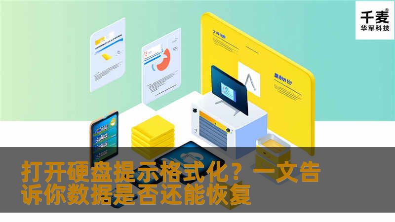 数据是否真的被清空？本篇教你判断格式化提示背后原因，以及恢复工具与流程推荐，避免数据永久丢失。