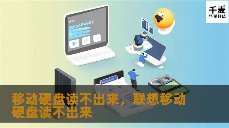 ### 文章大纲     H1: 移动硬盘读不出来的原因及解决方法    H2: 一、常见的移动硬盘读不出来的原因            H3: 1.1 USB端口问题        H3: 1.2 移动硬盘数据线问题        H3: 1.3 驱动程序未安装或损坏        H3: 1.4 硬盘本身故障        H2: 二、如何检查和排除移动硬盘读不出来的问题           ...