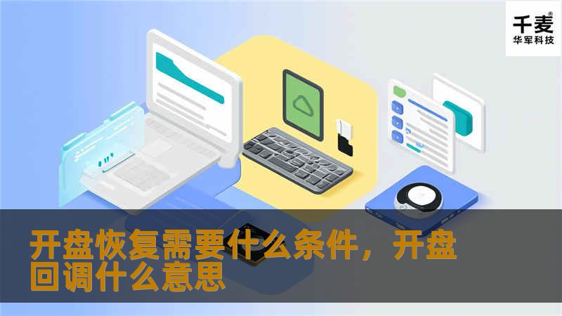 开盘恢复需要什么条件，开盘回调什么意思