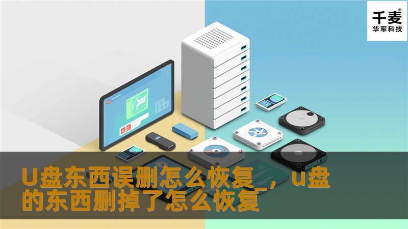 U盘是我们日常生活中常用的存储工具，但误删文件的情况时常发生。本文将详细介绍U盘数据恢复的方法，帮助你轻松找回丢失的数据。