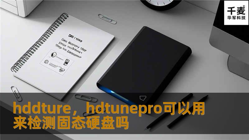 hddture，hdtunepro可以用来检测固态硬盘吗