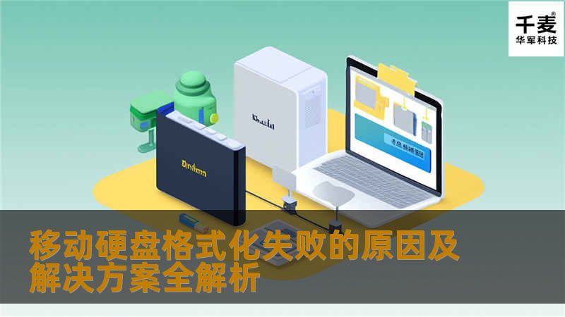 移动硬盘的文件系统可能与操作系统不兼容，导致格式化失败。常见的文件系统有FAT32、NTFS和exFAT等。在使用移动硬盘时，若其文件系统与当前操作系统不匹配，可能会导致无法进行格式化。例如，某些老旧的操作系统可能不支持NTFS文件系统，而新系统则可能不支持FAT32的某些特性。这种情况下，用户在尝试格式化时，系统会提示错误，无法完成操作。解决此问题的方法是确保移动硬盘的文件系统与所用操作系统兼容