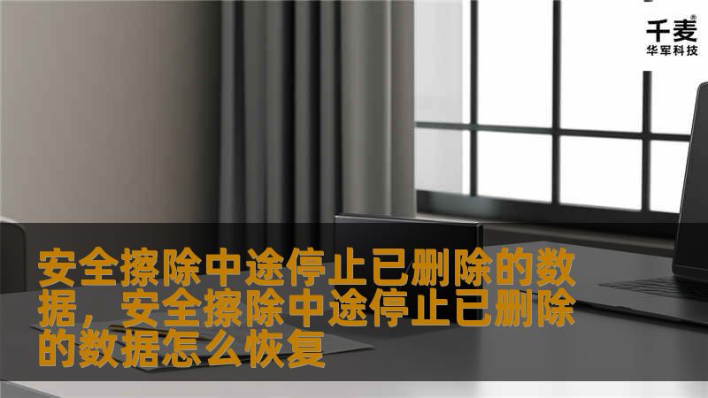 安全擦除中途停止已删除的数据，安全擦除中途停止已删除的数据怎么恢复