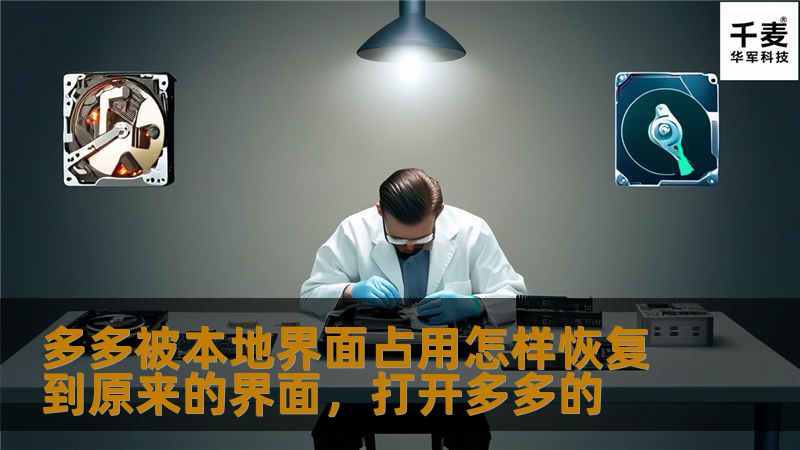 Outline of the Article         H1: 多多被本地界面占用怎样恢复到原来的界面     H2: 引言             简述多多被本地界面占用的问题         为什么恢复到原来的界面很重要         H2: 本地界面占用的原因             软件版本更新         系统配置问题         其他软件冲突        H2: 恢复...