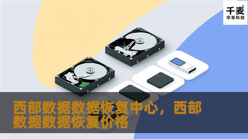 西部数据数据恢复中心，西部数据数据恢复价格