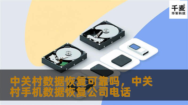 中关村数据恢复可靠吗，中关村手机数据恢复公司电话