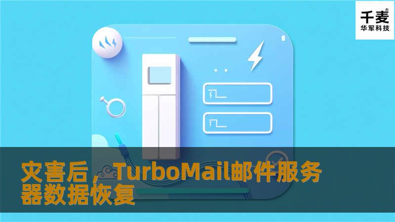  中小城市，IT配套相对比较落后，一旦发生不可抗力的灾难(洪水、地震)，企业通信中断，如何在第一时间争取到数据恢复?