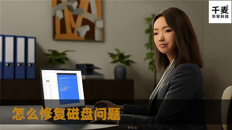 本文将详细介绍如何修复磁盘问题，包括故障分析、操作教程和真实案例，帮助用户有效解决磁盘故障。