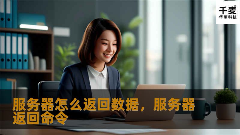 本文详细介绍了服务器如何返回数据的工作原理，从客户端发起请求到服务器处理数据再到返回数据的完整流程，并讨论了常见的服务器返回数据的方式及其背后的技术逻辑。